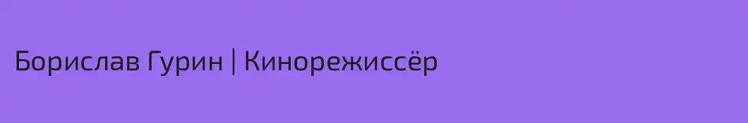 Борислав Гурин | Кинорежиссёр